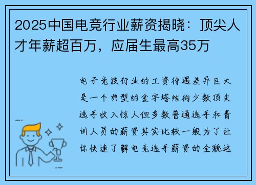 2025中国电竞行业薪资揭晓：顶尖人才年薪超百万，应届生最高35万