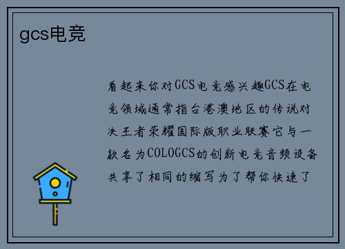 gcs电竞