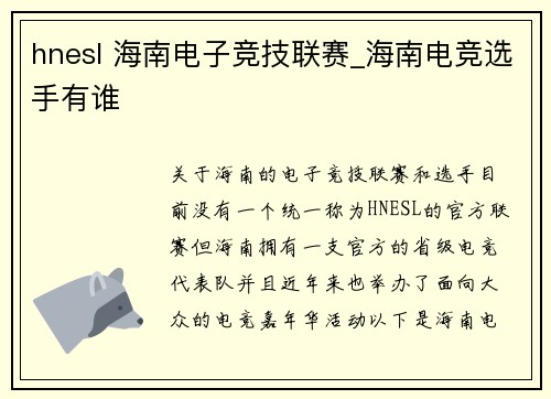 hnesl 海南电子竞技联赛_海南电竞选手有谁