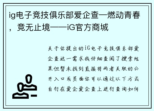 ig电子竞技俱乐部爱企查—燃动青春，竞无止境——iG官方商城