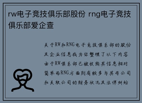 rw电子竞技俱乐部股份 rng电子竞技俱乐部爱企查