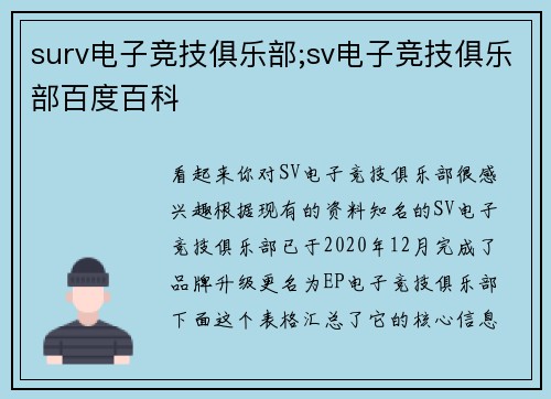 surv电子竞技俱乐部;sv电子竞技俱乐部百度百科