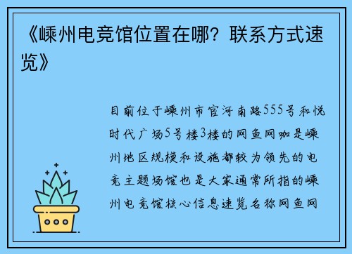 《嵊州电竞馆位置在哪？联系方式速览》