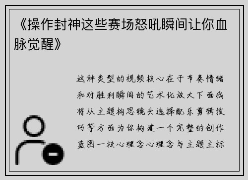 《操作封神这些赛场怒吼瞬间让你血脉觉醒》