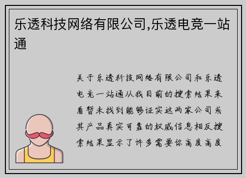 乐透科技网络有限公司,乐透电竞一站通