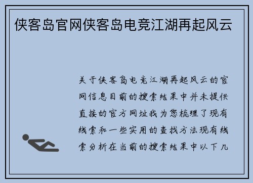 侠客岛官网侠客岛电竞江湖再起风云
