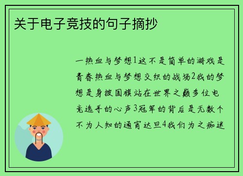 关于电子竞技的句子摘抄