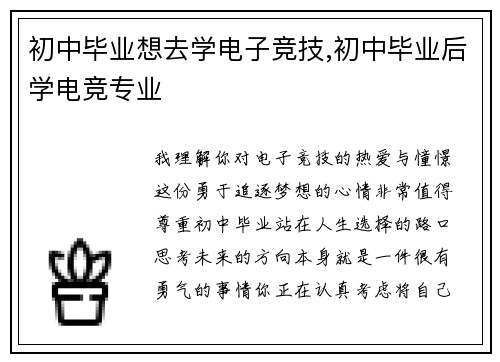 初中毕业想去学电子竞技,初中毕业后学电竞专业