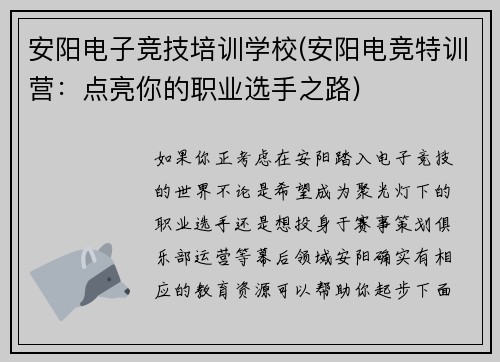 安阳电子竞技培训学校(安阳电竞特训营：点亮你的职业选手之路)