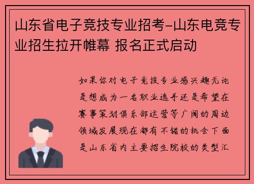 山东省电子竞技专业招考-山东电竞专业招生拉开帷幕 报名正式启动